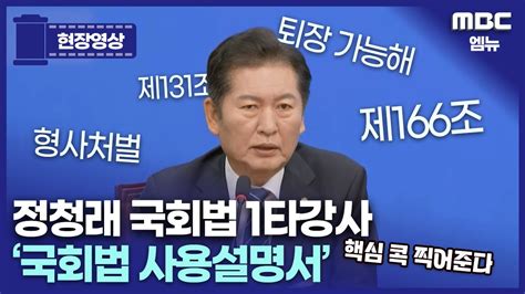 정청래 국회법 1타강사 ‘국회법 사용설명서 강의 20240705 더불어민주당 최고위원회 Youtube