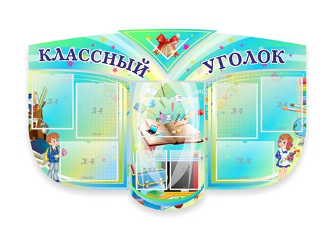 Классный уголок в начальной школе - Zefirka.club фото и картинки