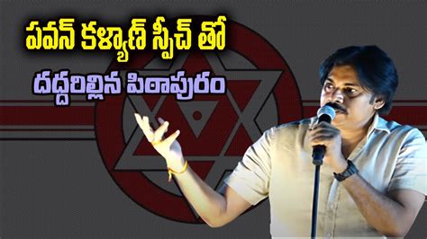 Janasena Chief Sri Pawankalyan Full Speech వారాహి విజయ యాత్ర బహిరంగ సభ