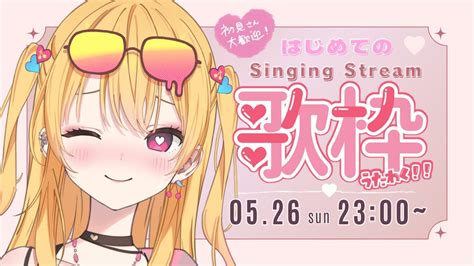 初歌枠 Singing Stream 】はじめての歌枠♡【 新人vtuber 】 Youtube