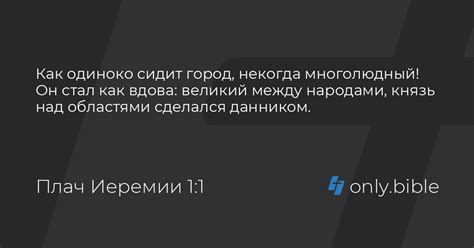 Плач Иеремии 1 / Русский синодальный перевод (Юбилейное издание ...