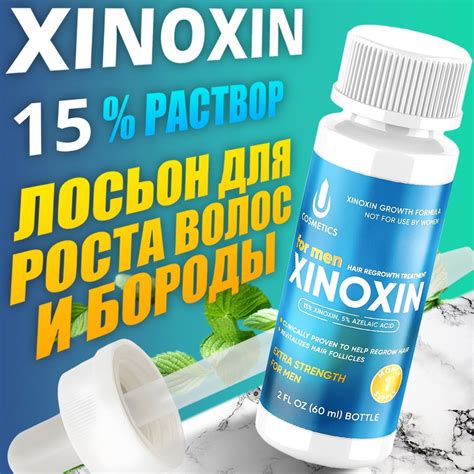 Средство для роста волос, бороды, Xinoxin 15 %, 60 мл, 1 флакон ...