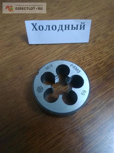 Плашка М14Х2 6g Р6М5 купить в Ижевске цена 350 Р на DIRECTLOT.RU ...