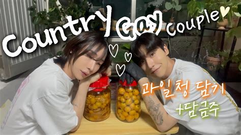 남남커플 시골에 사는 년차 게이커플의 비파와 매실 청 담금주 만들어보기 SUB BL Korean gay Gay couple Vlog