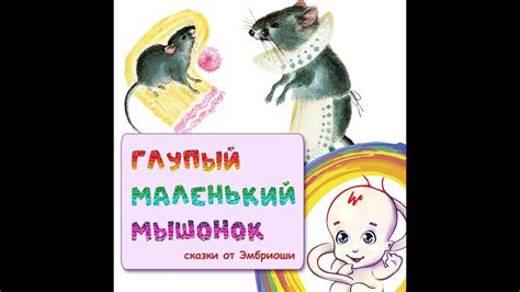Сказка о глупом мышонке (С.Я. Маршак) - YouTube