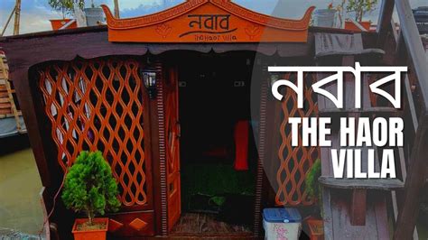 Nobab The Haor Villa sunamganj tanguar haor boat সনমগঞজ