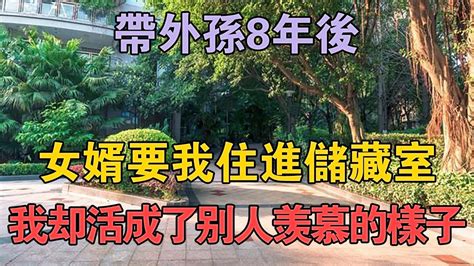 带外孙8年后，女婿要我住进储藏室，我却活成了别人羡慕的样子 兩性情感 情感故事 倫理故事 Youtube