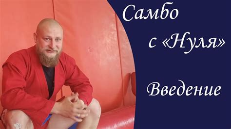 Самбо с "Нуля". Введение - YouTube