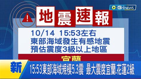 Inews最新 地牛翻身 1553東部海域發生規模53地震 最大震度宜蘭花蓮2級│主播 黃家緯│【台灣要聞】20231014│三立