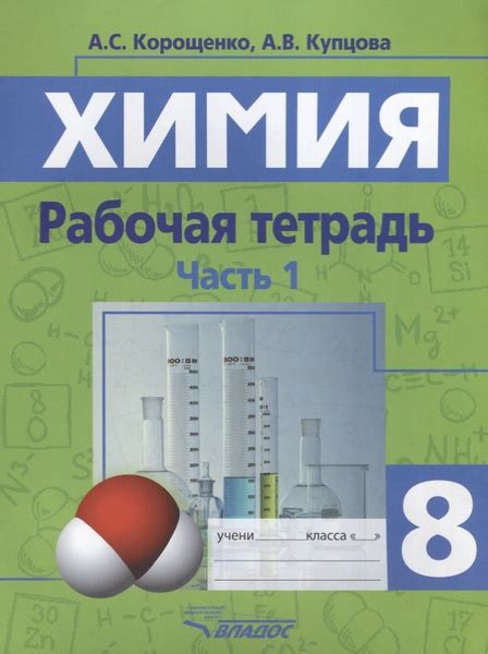 Химия. Рабочая тетрадь. 8 класс. Часть 1 - купить с доставкой по ...