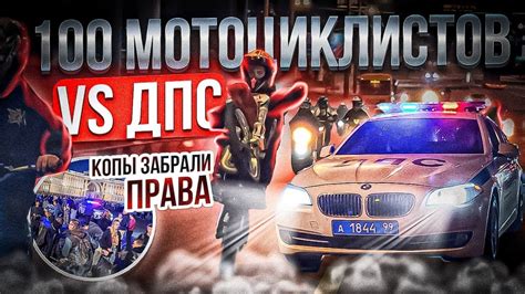 100 МОТОЦИКЛИСТОВ VS ДПС! КОПЫ ЗАБРАЛИ ПРАВА #ktm #питбайк #bikelife ...