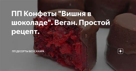 ПП Конфеты "Вишня в шоколаде". Веган. Простой рецепт. | ПП РЕЦЕПТЫ ...