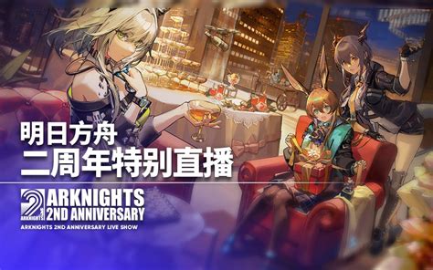 《明日方舟》二周年特别直播录像（附字幕）哔哩哔哩bilibili