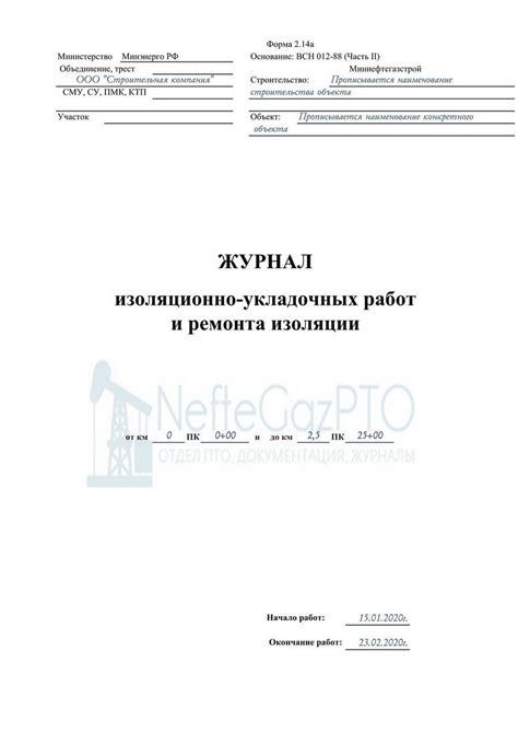 Образец заполнения журнала изоляционно-укладочных работ и ремонта ...