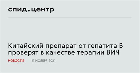 Китайский препарат от гепатита B проверят в качестве терапии ВИЧ
