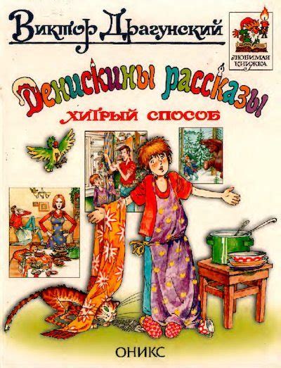 Денискины рассказы. Хитрый способ [Виктор Юзефович Драгунский] (pdf ...