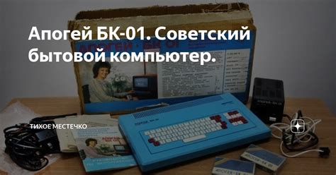 Апогей БК-01. Советский бытовой компьютер. | Тихое местечко | Дзен