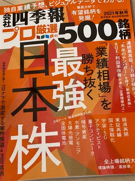 会社四季報 プロ厳選500銘柄 2021年秋号 暮らしにplus 美食住