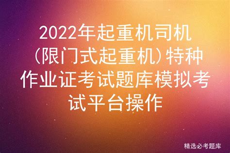 2022年起重机司机限门式起重机特种作业证模拟考试平台操作 液压汇