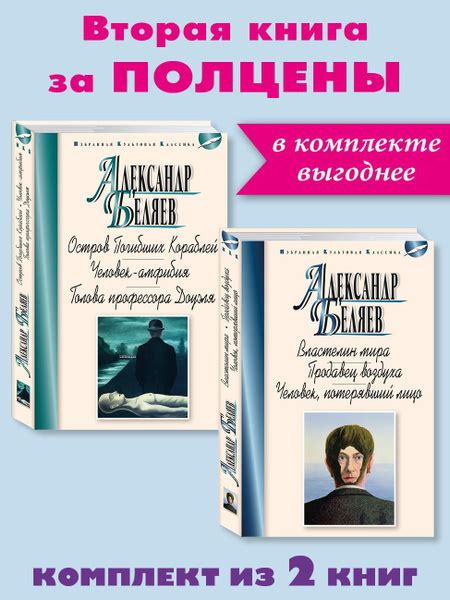 Беляев А.Комплект из 2 кн.:Остров Погибших..Властелин мира.. | Беляев А ...