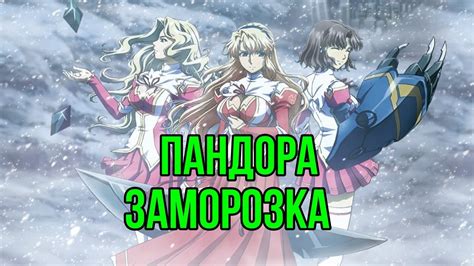 Пандоры| Заморозка| Freezing| с цензурой - YouTube