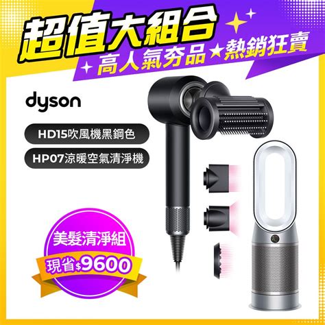 Dyson 戴森 超值組合 Supersonic 吹風機 HD15 黑鋼色 Purifier Hot Cool 三合一涼暖空氣清淨機