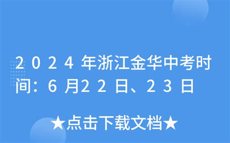 2024年浙江金华中考时间：6月22日、23日