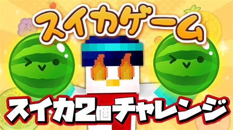 【スイカゲーム】今日でダブルスイカ完成させる！ 【おらふくん】 Youtube