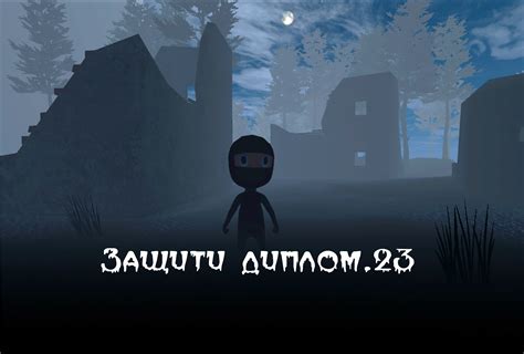 Хоррор игра «Защити диплом.23» by Sergeypeace