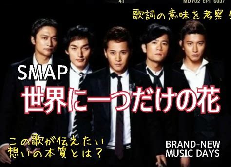 【エンタメ】 Smap 世界に一つだけの花の通販 By Sugis Shop｜ラクマ サイズ