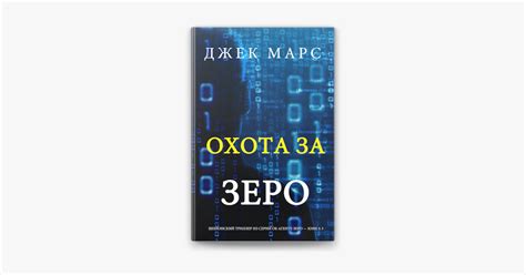 ‎Охота За Зеро (Шпионский триллер из серии об Агенте Зеро—Книга № 3) on ...
