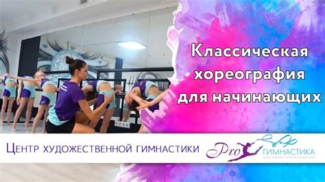 Классическая Хореография для начинающих - YouTube