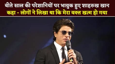 Shahrukh Khan Became Emotional On Last Years Troubles Said People Had