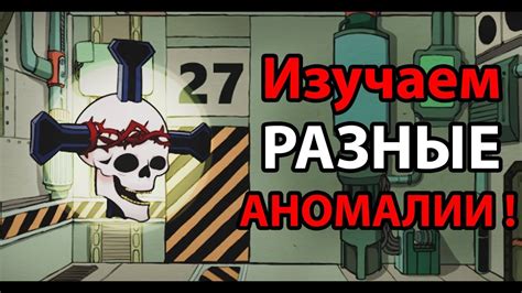 Изучаем разные АНОМАЛИИ ! - YouTube