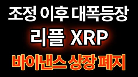 리플 Xrp 바이낸스 루블 쌍 상장폐지 명단 공개 조정이후 급등패턴 Youtube