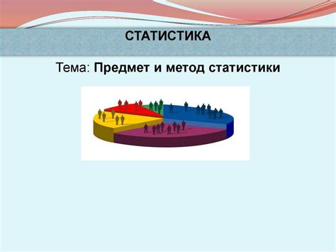 Предмет и метод статистики - презентация онлайн
