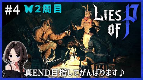 4Lies of P2周目真ENDを目指す配信幻を歩く者汚されたパレマス黒兎兄弟扉の守護者まったり実況ライズオブP 偽り