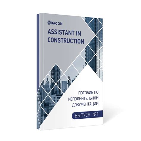 Книги и пособия по строительству и исполнительной документации
