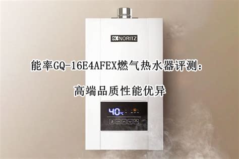 能率gq 16e4afex燃气热水器评测能率gq 16e4afex热水器怎么样 多图 3c周边 教程之家