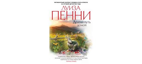 Купить книгу «Долгий путь домой», Луиза Пенни | Издательство «Азбука ...
