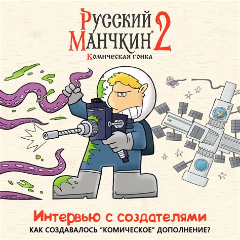 Интервью с создателями 'Русский Манчкин 2' | Интернет-магазин ...