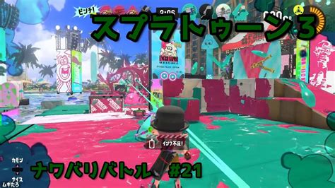 【スプラトゥーン3】ナワバリバトル 21 Youtube