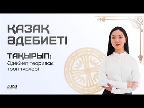 Әдебиет теориясы: троп түрлері - YouTube