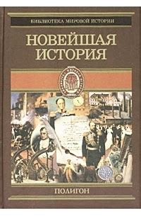 Книга Всемирная история в 4 томах. Том 4. Новейшая история — Оскар Егер