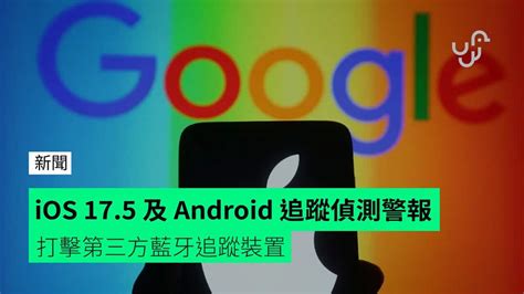 Ios 175 及 Android 追蹤偵測警報 打擊第三方藍牙追蹤裝置 Unwirehk 香港