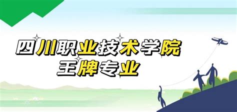 四川职业技术学院有哪些专业（附专业设置、王牌专业、专业排名）