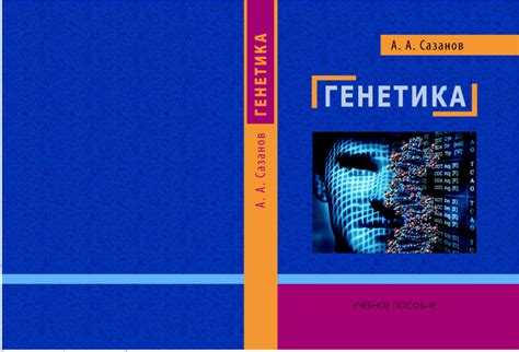 (PDF) Учебник_Генетика