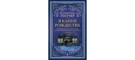 Купить книгу «В канун Рождества», Розамунда Пилчер | Издательство ...