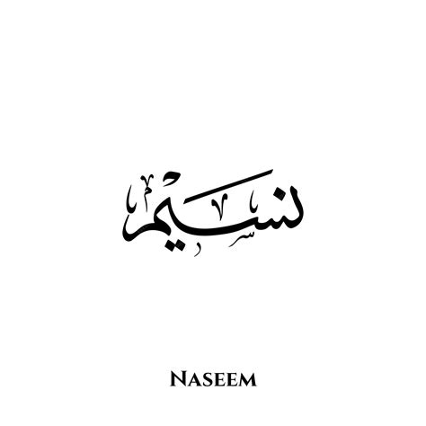 premium vector naseem   arabic thuluth calligraphy art