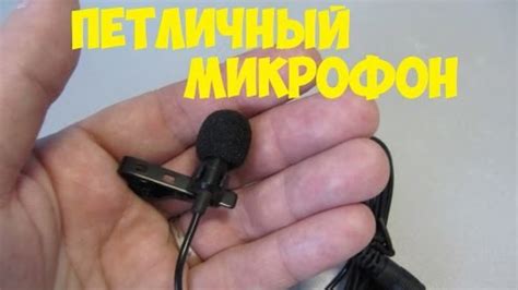 МИКРОФОН ПЕТЛИЧКА ! Какой микрофон выбрать для смартфона? BY-M1 - YouTube